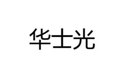 某某科技湖北有限公司工業照明防爆合格證案例