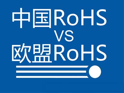 中國rohs與歐盟rohs的區別