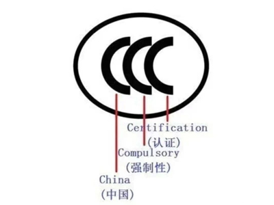 CCC認(rèn)證中常見(jiàn)的名稱(chēng)解說(shuō)