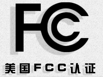 FCC認證