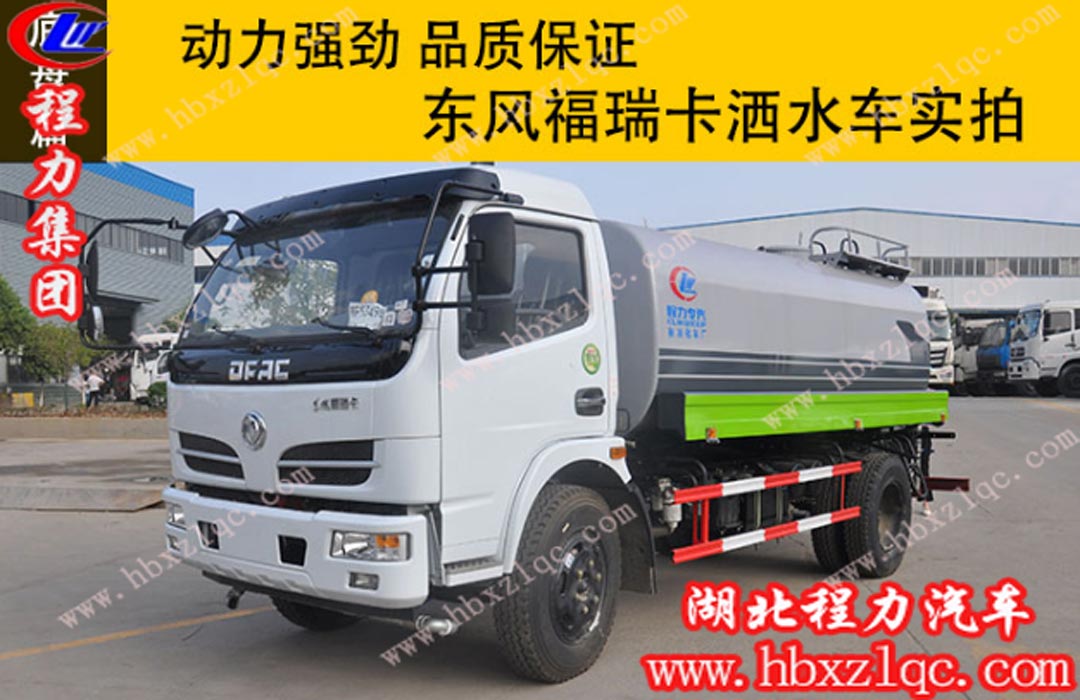 程力東風(fēng)福瑞卡灑水車實拍，動力強勁，品質(zhì)保證！