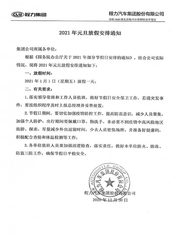 湖北程力集團(tuán)2021年元旦放假安排通知！