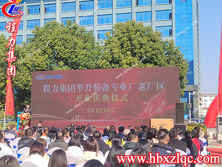 各級(jí)領(lǐng)導(dǎo)，嘉賓相聚在今天參加舉升裝備專業(yè)廠的開業(yè)典禮